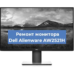 Замена конденсаторов на мониторе Dell Alienware AW2521H в Челябинске